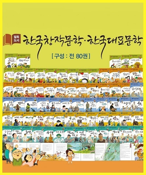 (한국셰익스피어) 한국 창작 문학 · 한국 대표 문학