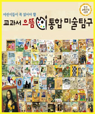 (한국셰익스피어) 교과서 으뜸 통합 미술탐구 + 사은품